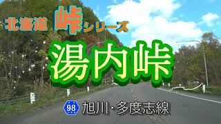 湯内峠【車載動画】峠シリーズ