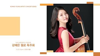 [금호영아티스트] J.Brahms Sonata for Cello and Piano No.2 in F Major, Op.99 / 강예은 첼로