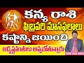 కన్య( Virgo ) రాశి ఫిబ్రవరి మాసఫలాలు | కష్టాన్ని జయించి అదృష్టవంతులు అవ్వబోతున్నారు Ramm Krish Nihan