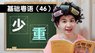 粵語多音字“少”和“重”的區分！