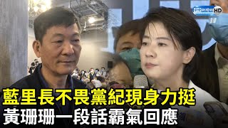 國民黨里長不畏黨紀現身力挺　黃珊珊一段話霸氣回應 @ChinaTimes