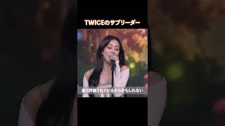 TWICEのサブリーダー