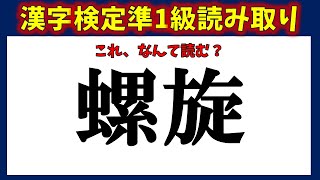 【漢字検定準１級】　読み取り（漢検準１級合格対策問題）