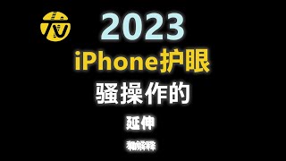 iPhone护眼必看骚操作｜春节别盯手机太久