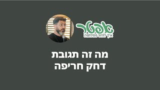 מה זה תגובת דחק חריפה? (CSR)