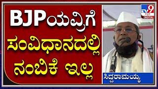 ಬಾಬಾ ಸಾಹೇಬ್ ಅಂಬೇಡ್ಕರ್​ ಕೊಟ್ಟ ಸಂವಿಧಾನದಿಂದ ಮೋದಿ ಪ್ರಧಾನಿ ಆಗಿದ್ದು | Siddaramaiah | Tv9kannada