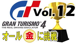 【PS2】グランツーリスモ4 ライセンス『オール金』挑戦！Vol.12（スーパーライセンス 09-11）GRAN TURISMO 4 (License All Gold Challenge)