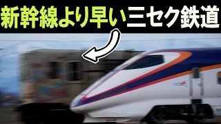 【新幹線より早い三セク鉄道】ローカル線が新幹線を追い越す!?/完乗の旅121話