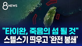 "타이완, 죽음의 섬 될 것"…중국, 스텔스기 띄우고 '완전 봉쇄' / SBS 8뉴스