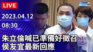 【LIVE直播】朱立倫喊已準備好徵召　侯友宜最新回應｜2023.04.12 @ChinaTimes