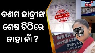 ଶରତ ନାୟକଙ୍କ ବୟାନ ରେକର୍ଡ କଲା ପୋଲିସ | Cuttack's Mahanga 10 student death Suspense|Crime News|Odia News