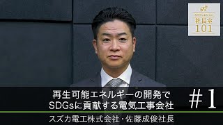 【スズカ電工（1）】再生可能エネルギーの開発でSDGsに貢献する電気工事会社