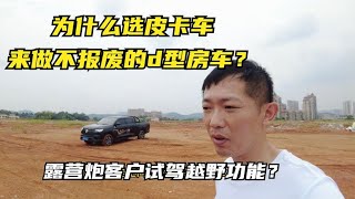 为什么选皮卡车来做不报废的d型房车？露营炮客户试驾越野功能？   打破传统房车模式，打造属于国人的拖挂房车？双轴干湿分离全铝