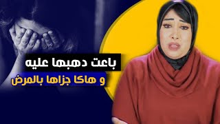 حكايا ليلى...باعت دهبها عليه و بالمرض جزاها...