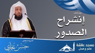 خطبة إنشراح الصدور - الجمعة 27-5-1438هـ | الشيخ د. حسن بخاري