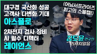 [김도윤 연구원] 반도체 장비 및 공정 어닝서프라이즈 고수익 '아스플로' / 2차전지 검사 및 고사양 디텍터 수혜 '레이언스' #김도윤 #스몰캡 #아스플로 #레이언스