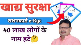 खाद्य सुरक्षा राशनकार्ड e-Kyc 40 लाख लोगों के नाम हटे|| nfsa rashancard e-kyc new update 2025||