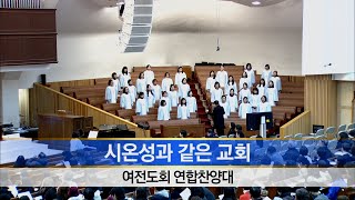 [소망교회] 시온성과 같은 교회 / 제직수련회 찬양 / 20250108