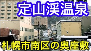 【散策】札幌・定山渓温泉を歩いてみた！大都会の近くにある国立公園【北海道観光】