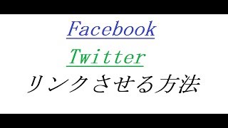 FacebookとTwitterをリンクさせる方法