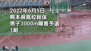 2022年6月5日 熊本県高校総体 男子3000m障害予選 1組