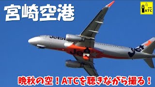 【宮崎空港】晩秋！ ATCを聞きながら撮る離着陸シーン ～Miyazaki airport  takeoff \u0026 landing (2022/11/6)