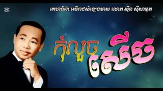 កុំលួចសើច - ស៊ិន ស៊ីសាមុត