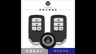 HONDA本田CRV-3 一鍵啟動 KEY LESS 無匙進入 免摸門 無損升級安裝