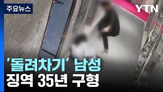 바지서 DNA 검출...'돌려차기' 남성 징역 35년 구형 / YTN