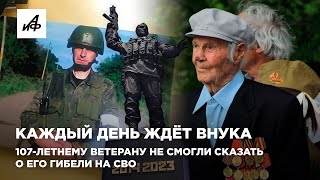 Каждый день ждёт внука. 107-летнему ветерану не смогли сказать о его гибели на СВО