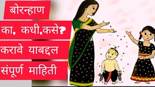 बोरन्हाण ह्याबद्दल संपूर्ण माहिती | नवीन पालकांसाठी  माहिती | Bornahan ceremony Information Marathi