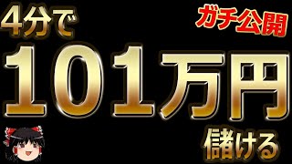 4分で、101万円儲ける！バイナリーオプション