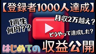 【登録者1000人】初めての収益公開【１再生何円？達成した方法は？】