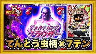 CR餓狼伝説 双撃 MAXタイプ 平均42秒で当たる加速装置付RUSHが癖になる台！ まだ大一が良かった頃の話！ 激アツてんとう虫柄や7テンパイ！ ハチミツ横綱慶次社長