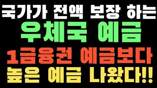 1금융권 예금 보다 높은 우체국 예금 상품 나왔다!! 빨리 확인하세요!!