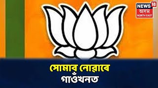 BJP নেতা নিষিদ্ধ কৰা এখন গাঁও Margheritaত