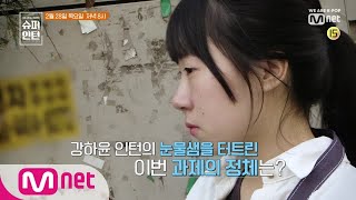 superintern [6회 예고] '와... 미쳤다' 눈물샘 폭발! 세번째 과제의 정체는? 190228 EP.6