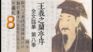 天下第一行書，王羲之蘭亭序全文臨摹 第八季，原速視頻解密書法臨摹的真相|書法教學 |書法的臨摹與創作