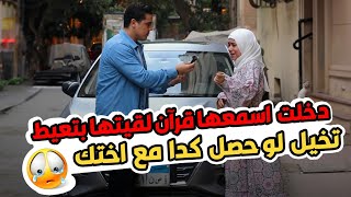 كنت داخل اسمعها قرآن : لقتها بتعيط من إللي حصل معها ⁉️ تخيل لو حصل كده مع اختك 🥺💔