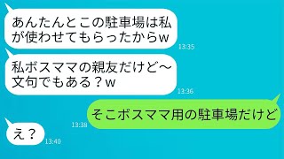 経営している駐車場に無断で6台の車を停めたママ友が、「ボスママに逆らうなんて無理だよ」と言ってきたので、思い知らせてやりました。