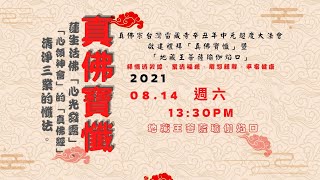 2021年8月14日(週六)《真佛宗 台灣雷藏寺 辛丑年七月初七  地藏王菩薩瑜伽焰口- 中元超渡大法會》- 台灣雷藏寺中文直播