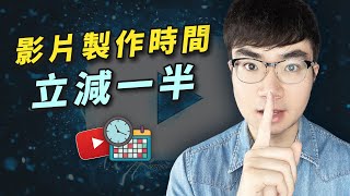 【創作效率提升98%】讓你可以堅持創作影片！5個短時間內創作出優質內容的超級技巧