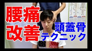 【腰痛】蝶形骨で腰痛改善テクニック！【頭蓋骨 緩める】