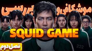 معرفی و بررسی  فصل دوم سریال اسکویت گیم (SQUID GAME)|موشکافی و بررسی فصل دوم سریال squid game