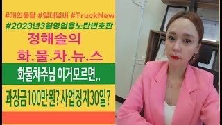 [정해솔_TruckNews]화물운송인이라면~알아두면 쓸모있는 꿀팁~최대과징금100만원?사업정지30일?