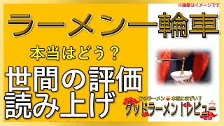 【読み上げ】ラーメン一輪車 実際はどんな？うまいまずい？吟選口コミ精魂審査|美味しいラーメン