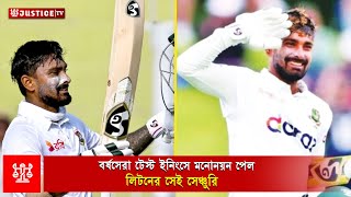 হায়দরাবাদ টেস্টে ভারতের বিপক্ষে লিটনের ১৯৬ রানের ইনিংসটি মনোনয়ন পেয়েছে | Litton Das | justice Sports