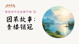 世中仙海外故事会节选158：因果故事：青楼销冠