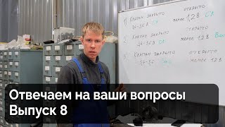 Ответы на вопросы. Выпуск 8 + Бонус Задающий диск