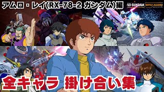 【ガンダムバトルアライアンス】アムロ・レイ（RX-78-2 ガンダム) 全キャラ掛け合い集